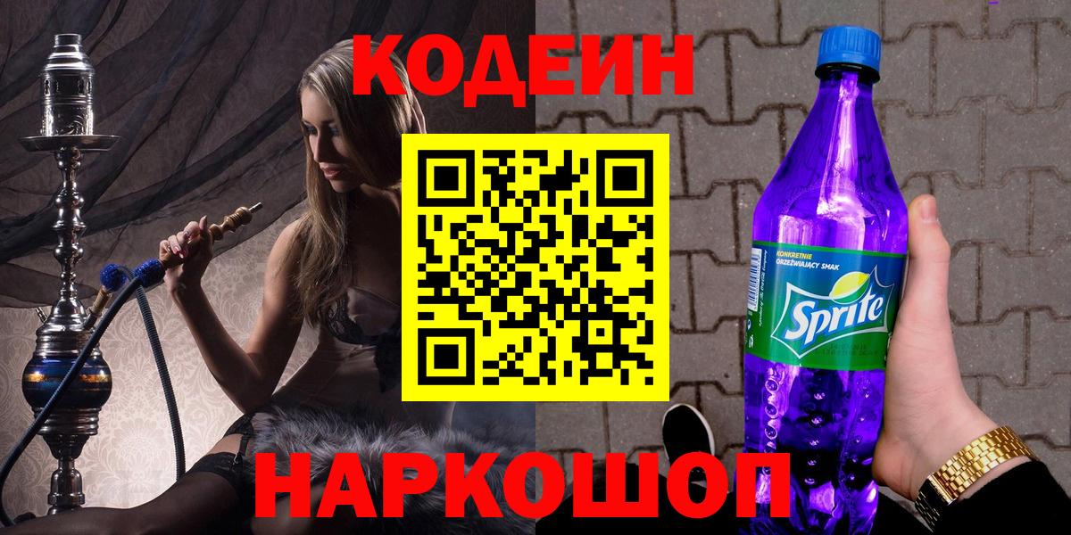 Codein Purple Drank Ленинск-Кузнецкий