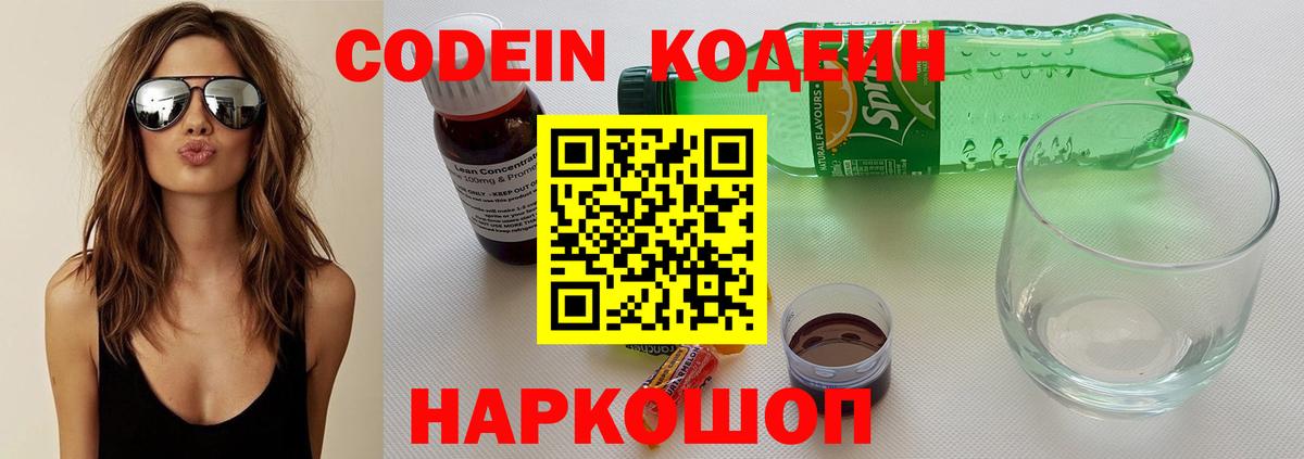 Ленинск-Кузнецкий  Кодеин напиток Lean (лин)  Codein Purple Drank  Вход с VPN 